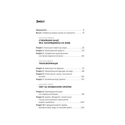 Книга Нехай буде вода. Ізраїльський досвід вирішення світової проблеми нестачі води - Сет М. Сіґел Yakaboo Publishing (9786177544950) Винница - изображение 10