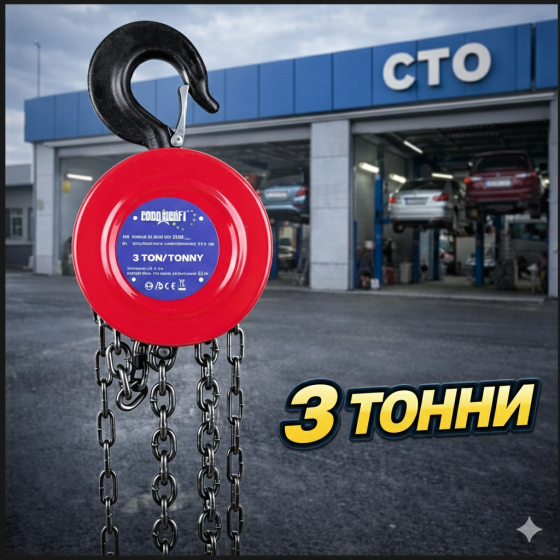 Лебітка ланцюгова 3 тонни Euro Craft,Таль 3т,Таль ручна ланцюгова,Талі ланцюгові Львів