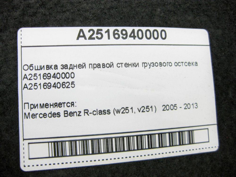 Mercedes-Benz  A2516940000 Обшивка задньої правої стінки вантажного остсека R-Class W251 Одеса - фото 7