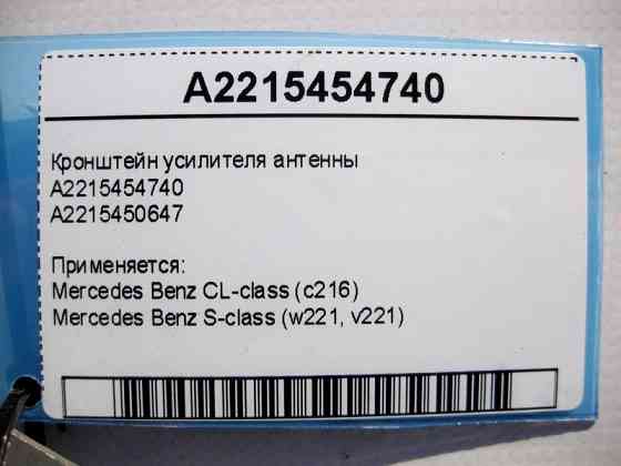 Mercedes-Benz  A2215454740 Кронштейн підсилювача антени S-Class W221 CL C216 Одеса