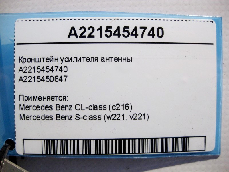 Mercedes-Benz  A2215454740 Кронштейн підсилювача антени S-Class W221 CL C216 Одеса - фото 4