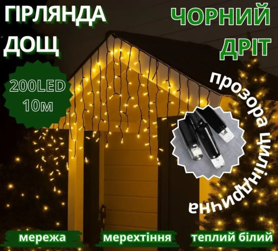 Гірлянда Дощ чорний провід 3,3мм з вилкою прозора циліндрична вулична лампа 200LED (теплий білий) 200-SHORT-CURTAIN-WW-2N Одеса