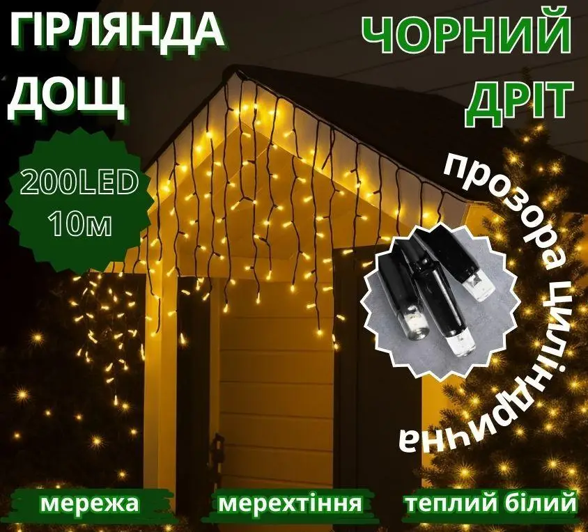 Гірлянда Дощ чорний провід 3,3мм з вилкою прозора циліндрична вулична лампа 200LED (теплий білий) 200-SHORT-CURTAIN-WW-2N Одеса - фото 1