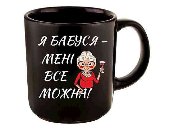 Чашка офисная 350мл Я бабушка - мне все можно ТМ FARGLASS Киев