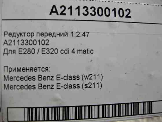 Mercedes-Benz  A2113300102 Редуктор передній E-Class W211 1:2.47 Одеса