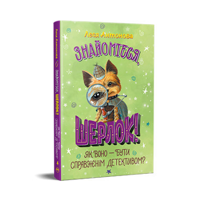 Книга Знайомтеся, Шерлок! Книга 4: Як воно - бути справжнім детективом? - Леся Антонова Видавництво РМ (9786178373603) Винница - изображение 1