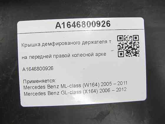 Mercedes-Benz  A1646800926 Кришка демфованого тримача трубок на передній правій колісній арці ML W164 GL X164 Одеса