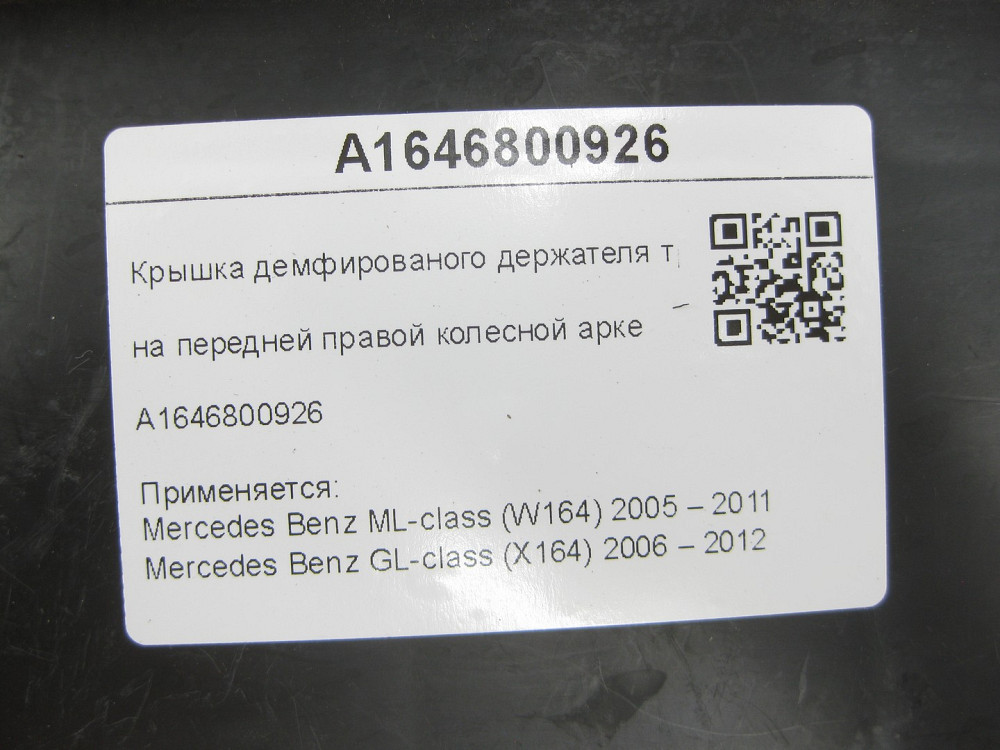 Mercedes-Benz  A1646800926 Кришка демфованого тримача трубок на передній правій колісній арці ML W164 GL X164 Одеса - фото 6