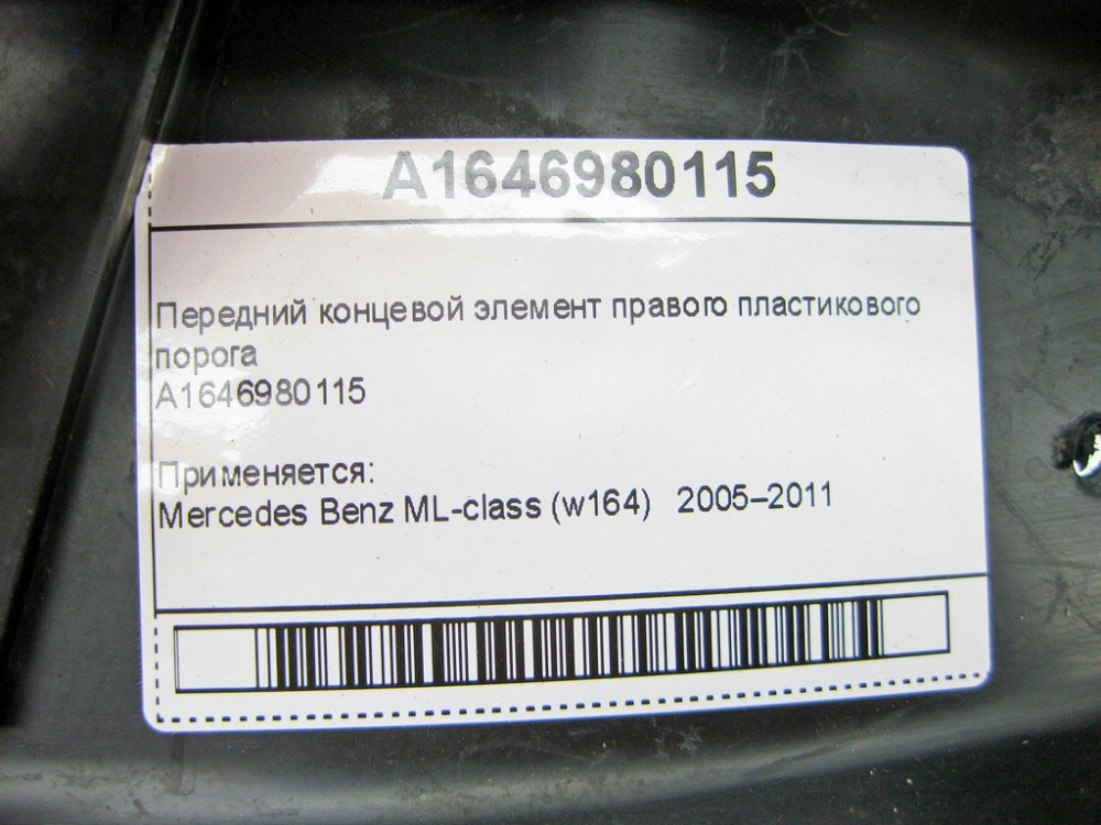 Mercedes-Benz  A1646980115 Передній кінцевий елемент правого пластикового порога ML W164 Одеса - фото 9