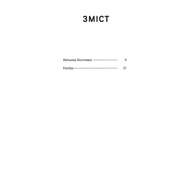 Книга Іван Котляревський. Вибрані твори Yakaboo Publishing (9786178107888) Винница - изображение 4