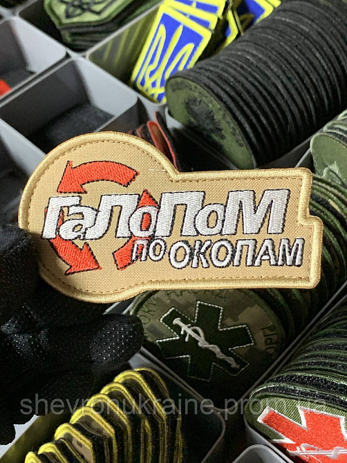 Шеврон під замовлення ГАЛОПОМ ПО ОКОПАМ (Термін виготовлення 3-5 днів. На липучці) Розмір 5x10см Київ - фото 3