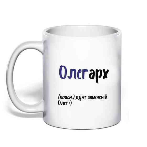 Именная чашка с приколом для Олега 