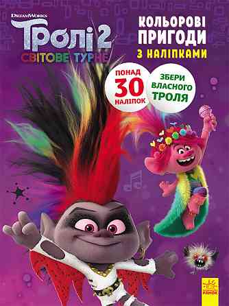 Книжка-раскраска с наклейками. Бриллиант и бриллиантик. Тролли 2 1271009 на укр. языке Винница