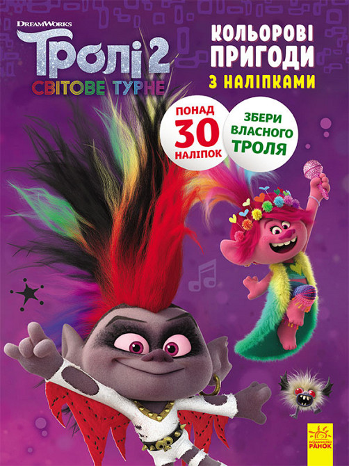 Книжка-раскраска с наклейками. Бриллиант и бриллиантик. Тролли 2 1271009 на укр. языке Винница - изображение 1