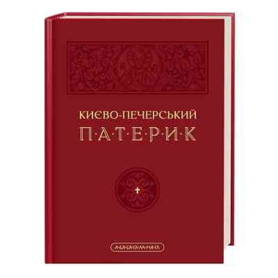 Книга Києво-Печерський патерик А-ба-ба-га-ла-ма-га (9786175852910) Вінниця