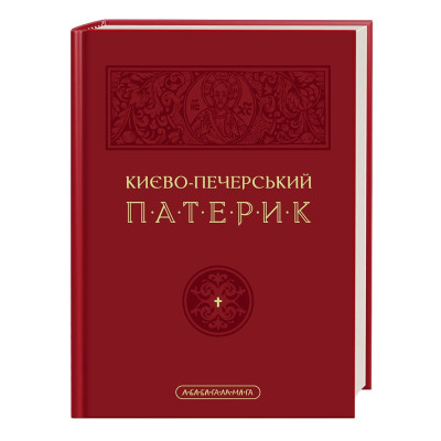 Книга Києво-Печерський патерик А-ба-ба-га-ла-ма-га (9786175852910) Вінниця - фото 1