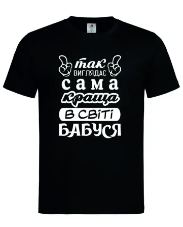 Футболка «Так виглядає найкраща бабуся у світі» Ідеальний подарунок з любов'ю Чорний, M Городище