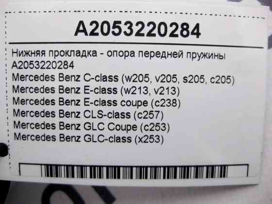 Mercedes-Benz  A2053220284 Нижня прокладка - опора задньої пружини E-Class W213 C238 C-Class W205 CLS C257 GLC X253 Одесса