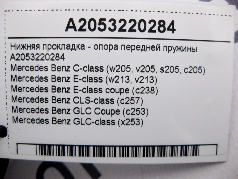 Mercedes-Benz  A2053220284 Нижня прокладка - опора задньої пружини E-Class W213 C238 C-Class W205 CLS C257 GLC X253 Одесса - изображение 3