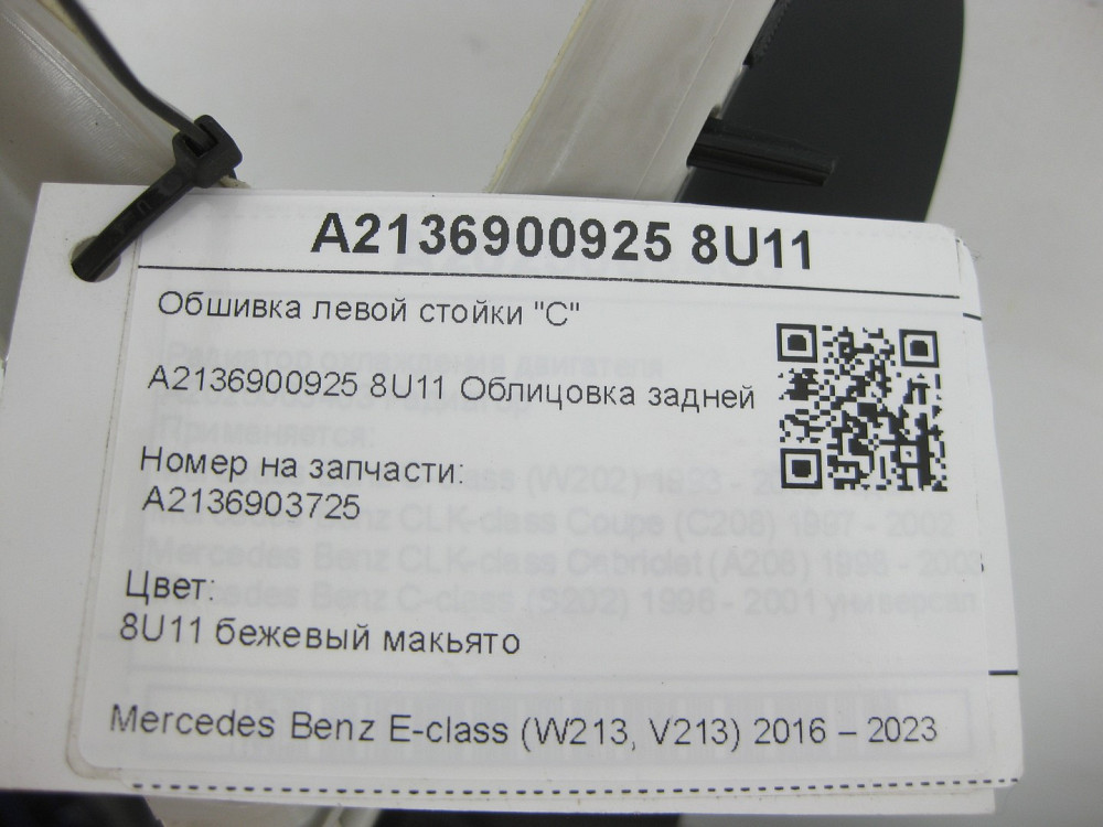 Mercedes-Benz  A2136900925 8U11 Облицювання задньої стійки E-class W213 Одеса - фото 9
