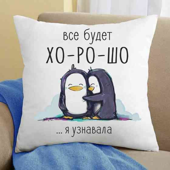 Подушка Все будет хорошо я узнавала 35x35 см Винница