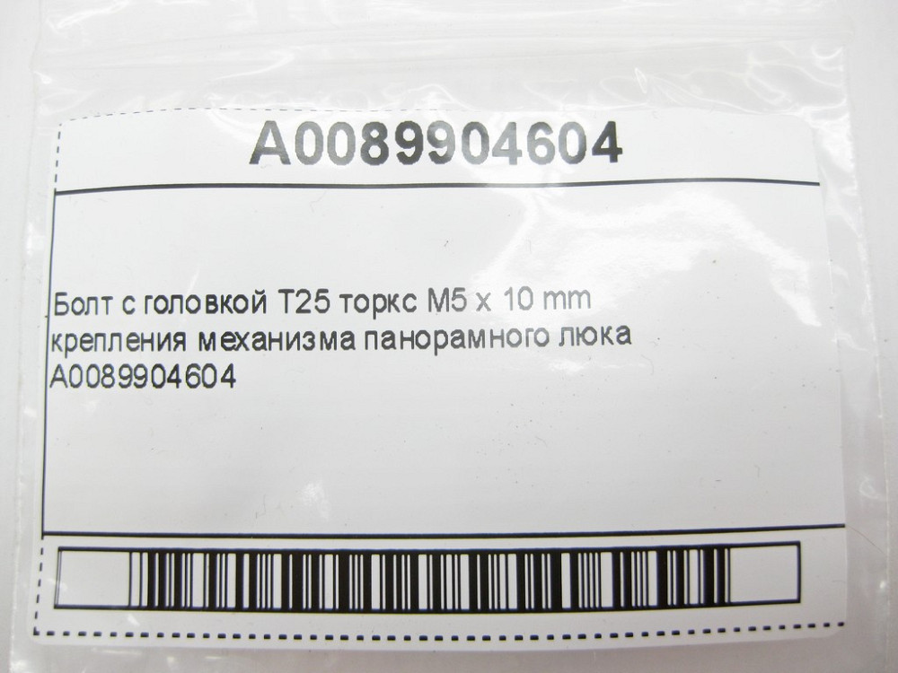 Mercedes-Benz  A0089904604 Болт з головкою T25 торкс M5 x 10 мм S-Class W221 ML GLE W166 GL GLS X166 E-Class W212 C207 C-Class W204 Одесса - изображение 9