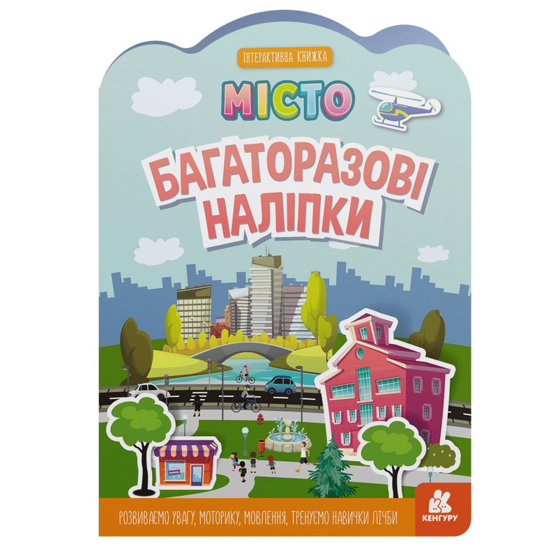 Детская интерактивная книжка с многоразовыми наклейками 