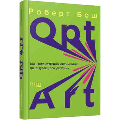 Книга Opt Art. Від математичної оптимізації до візуального дизайну - Роберт Бош Фабула (9786175220795) Винница