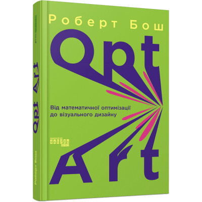 Книга Opt Art. Від математичної оптимізації до візуального дизайну - Роберт Бош Фабула (9786175220795) Вінниця - фото 1