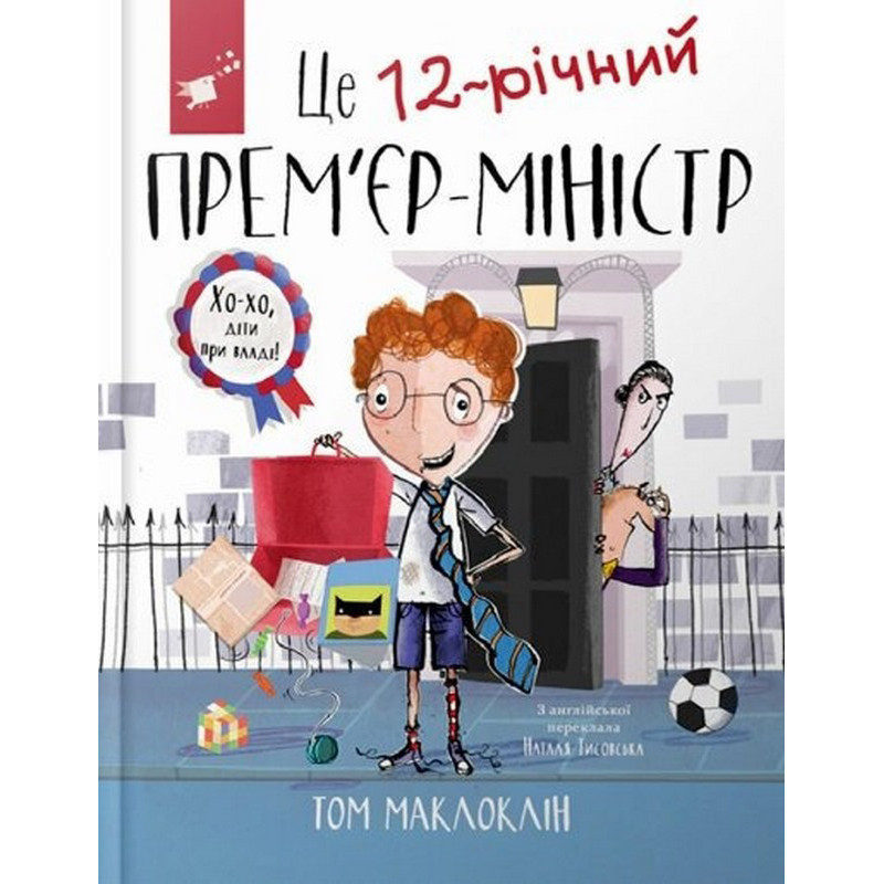 Дитяча книга "Це 12-річний прем’єр-міністр" 154071 Вінниця - фото 1