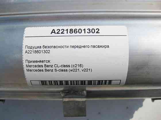 Mercedes-Benz  A2218601302 Подушка безпеки переднього пасажира в панель приладів - торпеду S-Class W221 Одеса