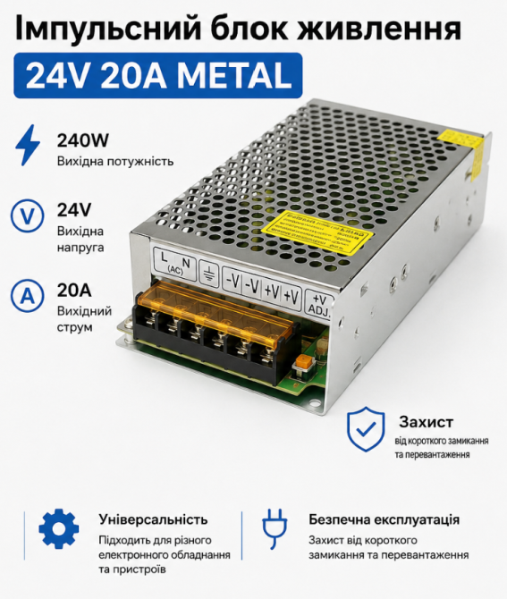 Імпульсний блок живлення 24V 20A 240W METAL, стабілізований, захист КЗ і перевантаження Одеса - фото 2