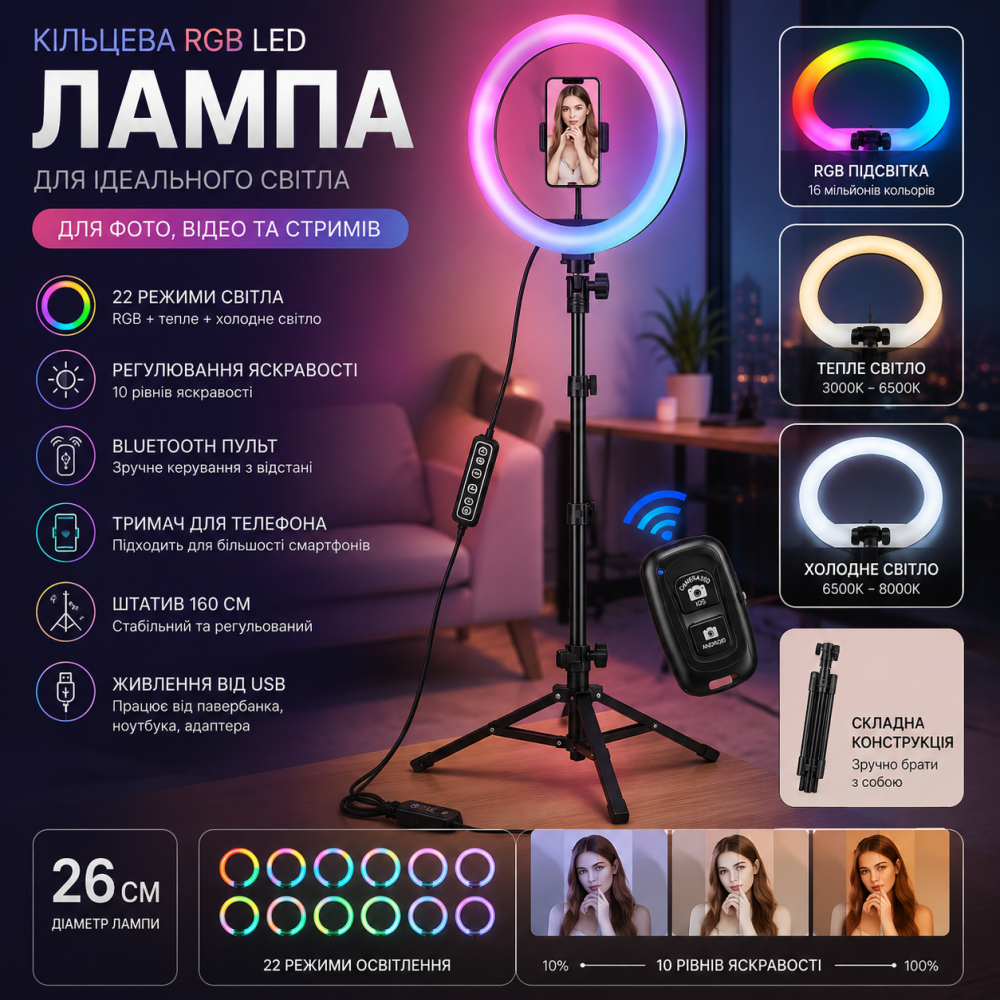 Кільцева світлодіодна RGB LED лампа 26 см зі штативом 160 см, Bluetooth пульт, 22 режими освітлення, набір блогера для фото Київ - фото 7