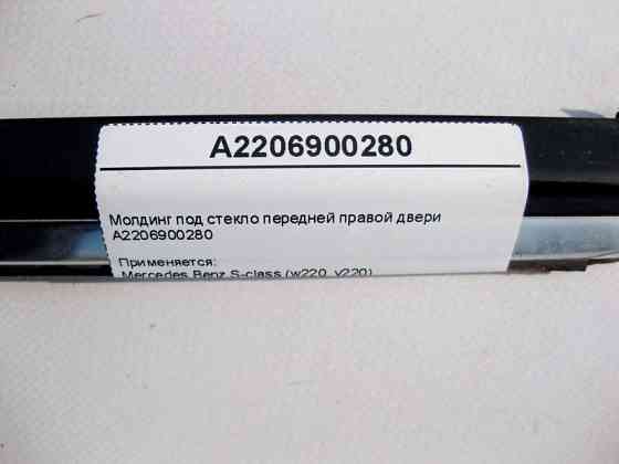 Mercedes-Benz  A2206900280 Молдинг під скло передніх правих дверей S-Class W220 Одесса
