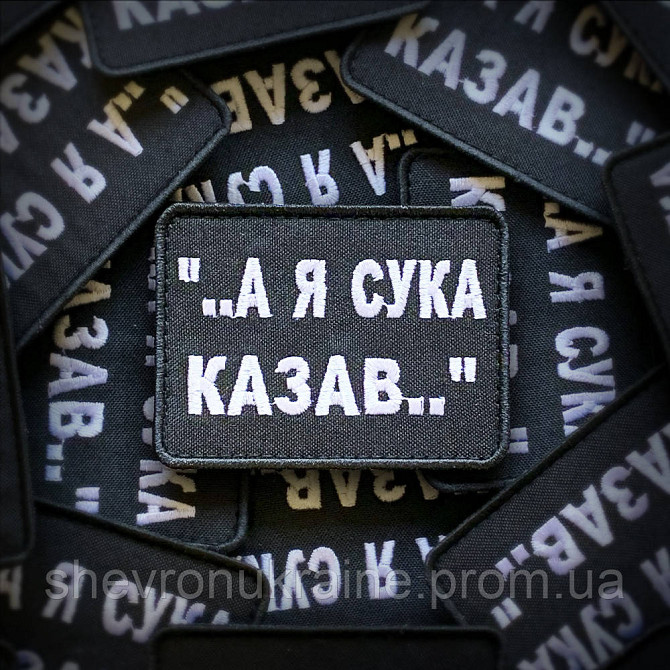 Шеврон А Я ГОВОРИЛ (Форма прямоугольная. На липучке) Размер 6x8см Киев - изображение 1