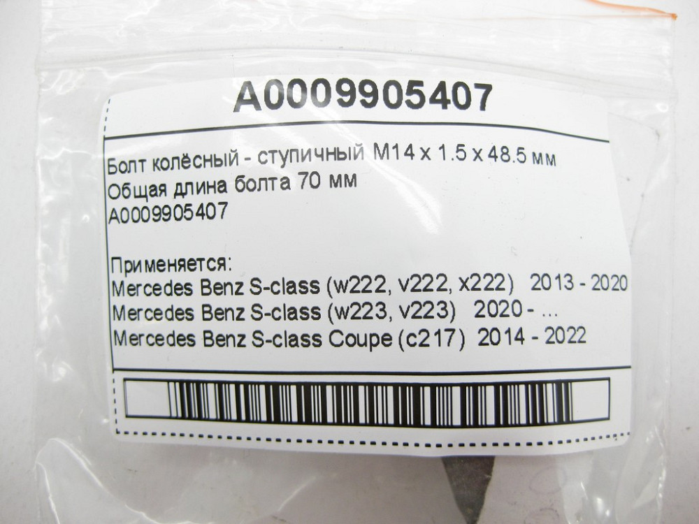 Mercedes-Benz  A0009905407 Колісний болт - ступичний M14 x 1.5 x 48.5 мм S-Class W222 W223 C217 E-Class W213 ML W164 ML GLE W166 C292 GL GLS X166 Одеса - фото 11