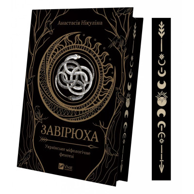 Книга Завірюха (з ілюстрованим зрізом) - Анастасія Нікуліна Vivat (9786171705944) Вінниця - фото 9