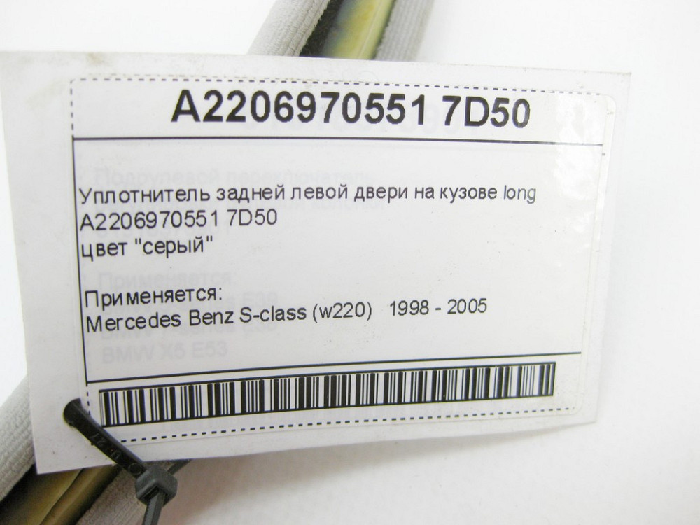 Mercedes-Benz  A2206970551 7D50 Ущільнювач задніх лівих дверей на кузові сірий S-Class W220 Long Одеса - фото 7