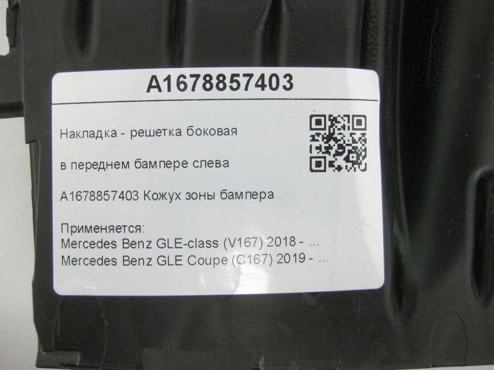 Mercedes-Benz  A1678857403 Накладка - решітка бічна в передньому бампері зліва GLE W167 GLE Coupe C167 Одеса - фото 8