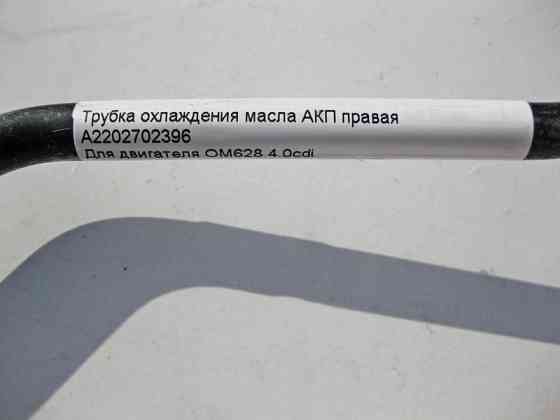 Mercedes-Benz  A2202702396 Трубка охолодження масла АКП права при двигуні OM628 V8 4.0 cdi S-Class W220 Одеса