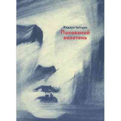 Книга Похований велетень - Кадзуо Ішіґуро Видавництво Старого Лева (9786176794707) Вінниця