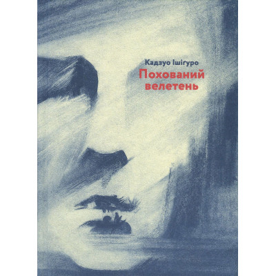 Книга Похований велетень - Кадзуо Ішіґуро Видавництво Старого Лева (9786176794707) Винница - изображение 1