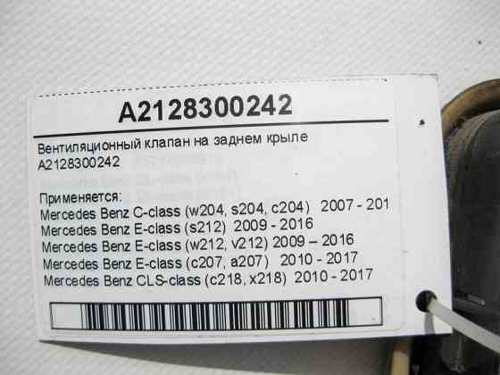 Mercedes-Benz  A2128300242 Вентиляційний клапан на задньому крилі C-Class W204 E-Class W212 C207 CLS C218 Одесса