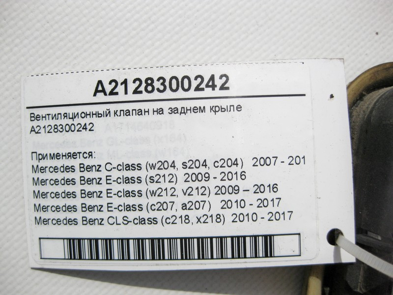 Mercedes-Benz  A2128300242 Вентиляційний клапан на задньому крилі C-Class W204 E-Class W212 C207 CLS C218 Одесса - изображение 6