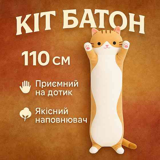 Кіт довгий іграшка 110, Величезний кіт батон, Батон котик подушка подушка з флісу YX-44 Львів