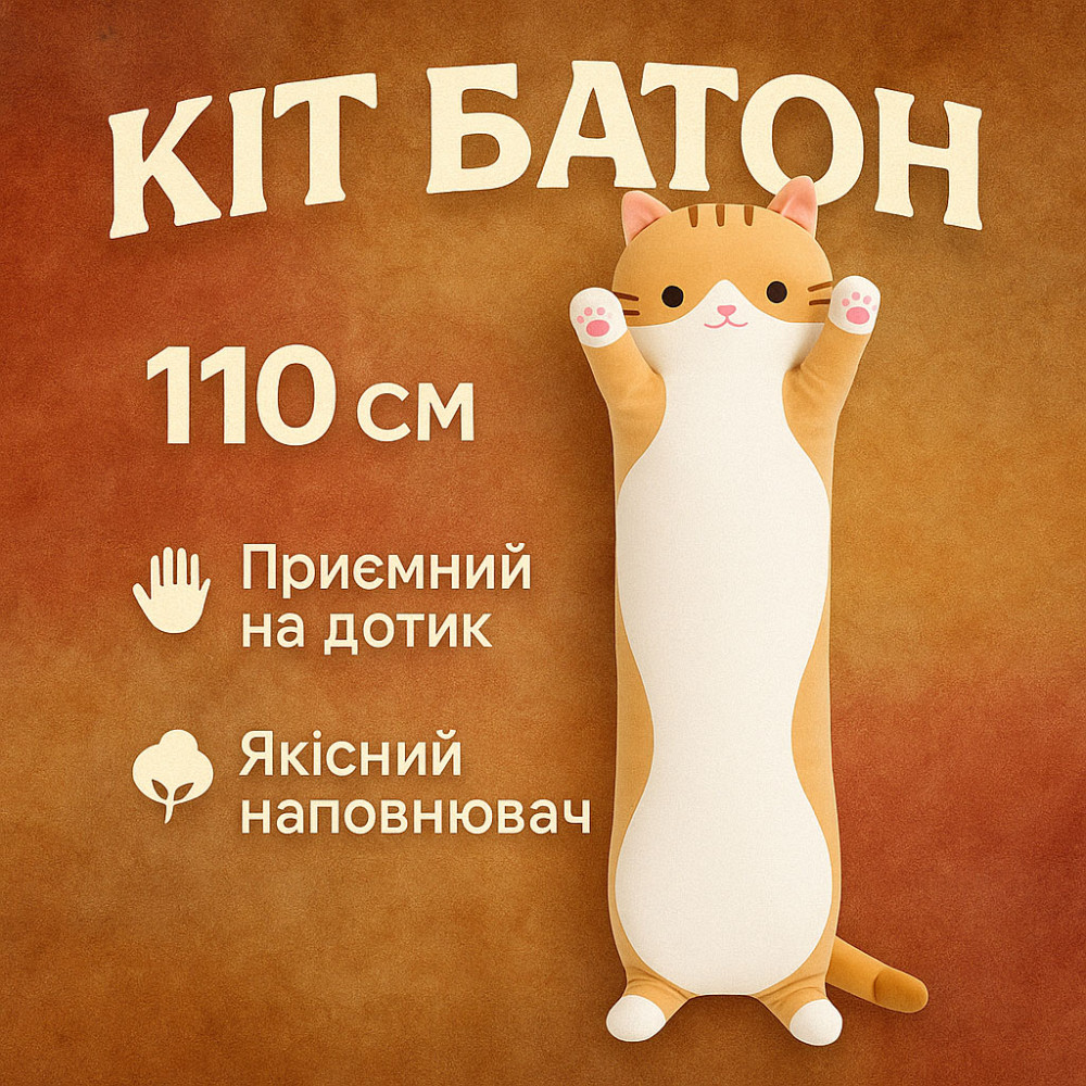 Кіт довгий іграшка 110, Величезний кіт батон, Батон котик подушка подушка з флісу YX-44 Львів - фото 1