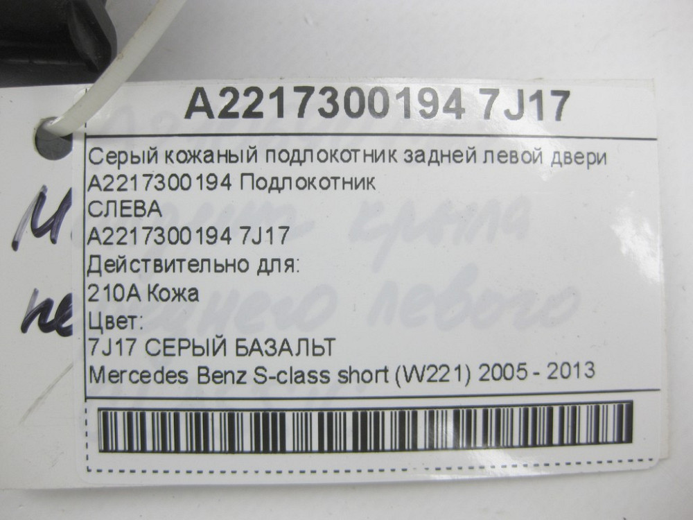 Mercedes-Benz  A2217300194 7J17 Сірий шкіряний підлокітник задніх лівих дверей S-class short W221 Одеса - фото 10