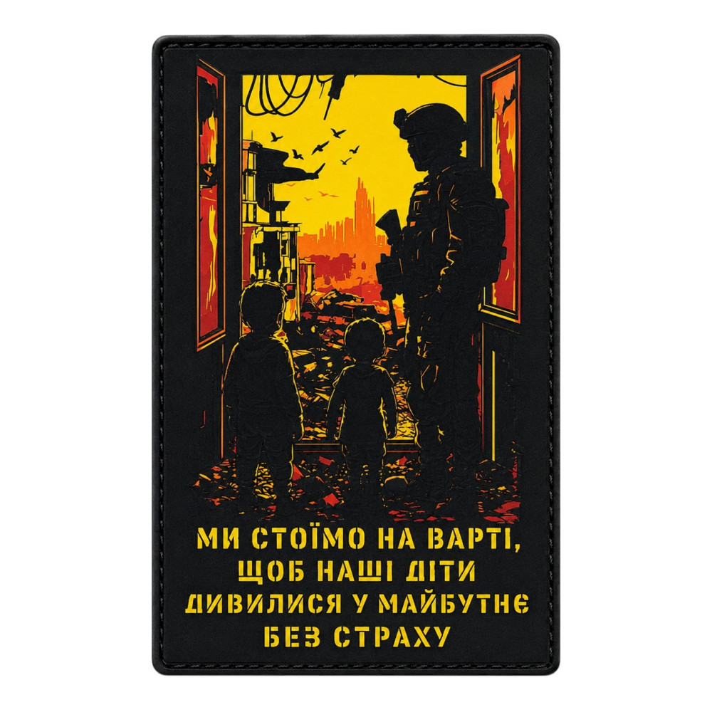 Патч / шеврон "Ми стоїмо на варті, щоб наші діти дивилися у майбутнє без страху" Запорожье - изображение 1