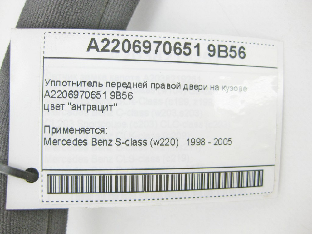Mercedes-Benz  A2206970551 9B56 Ущільнювач передніх лівих дверей на кузові колір антрацит S-Class W220 Одеса - фото 9