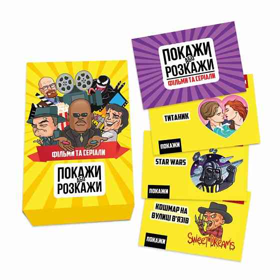 Настільна гра "Покажи або розкажи. Кіно та серіали" PLR-0020 Вінниця